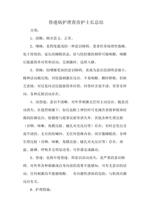 昏迷病护理查房护士长总结