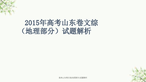 高考山东卷文综(地理部分)试题解析课件