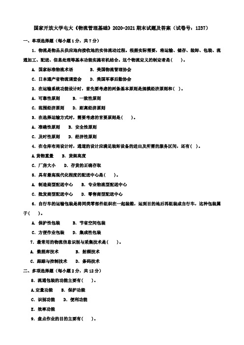 国家开放大学电大《物流管理基础》2020-2021期末试题及答案(试卷号：1237)