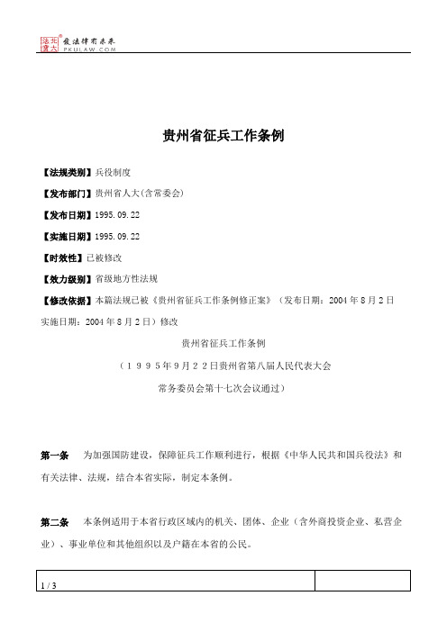 贵州省征兵工作条例
