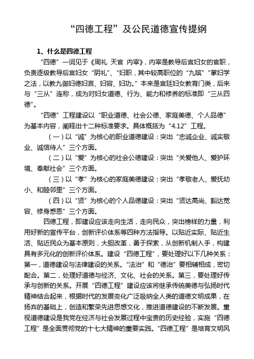 “四德工程”及公民道德宣传提纲