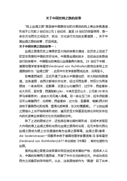 关于中国丝绸之路的故事