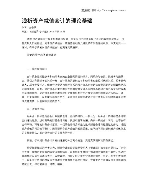 浅析资产减值会计的理论基础