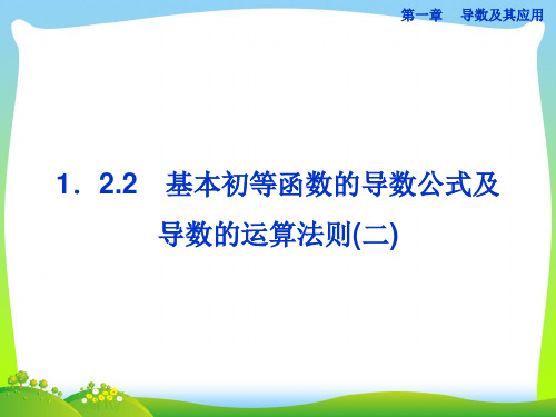 基本初等函数的导数公式及导数的运算法则-课件