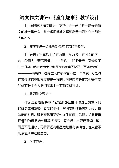语文作文讲评童年趣事教学设计