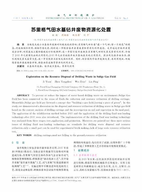 苏里格气田水基钻井废物资源化处置