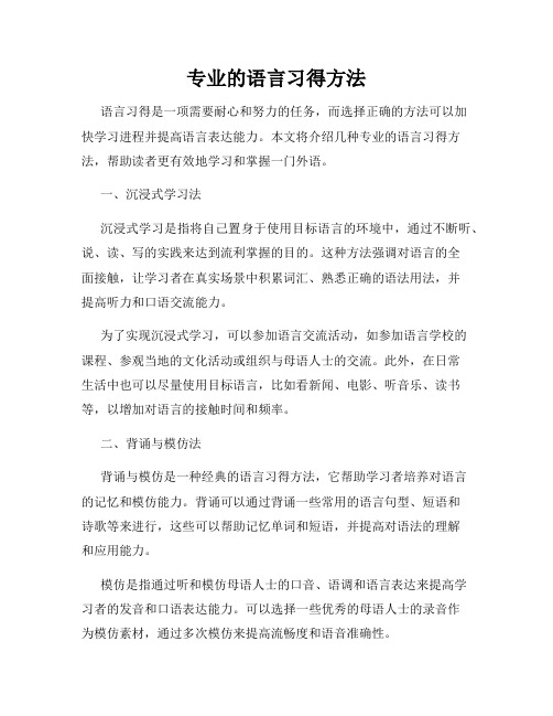 专业的语言习得方法