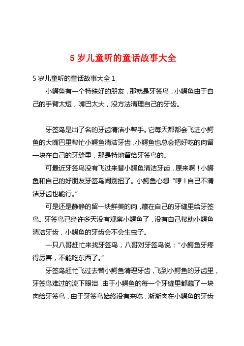 5岁儿童听的童话故事大全