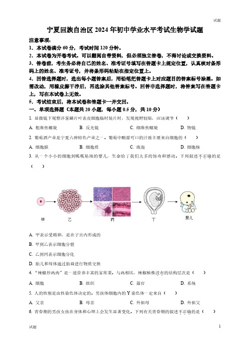 2024年宁夏中考生物真题卷及答案解析