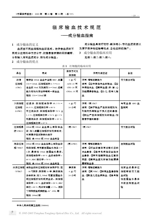 临床输血技术规范——成分输血指南