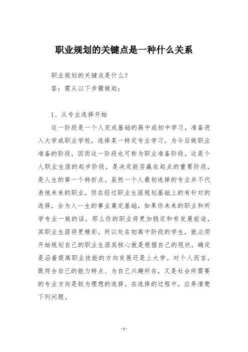 职业规划的关键点是一种什么关系