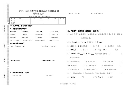 2015-2016学年下学期四年级数学期中教学质量检测