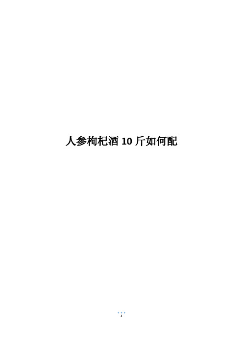 人参枸杞酒10斤如何配