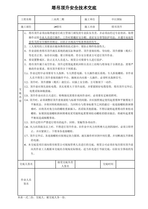 塔吊顶升安全技术交底