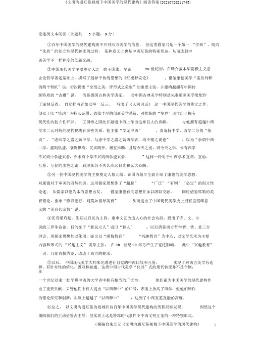 《文明交流互鉴视域下中国美学的现代建构》阅读答案(20210728211743)