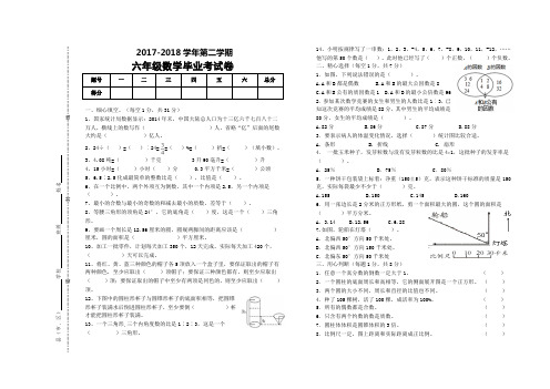 2017-2018学年六年级数学毕业考试卷