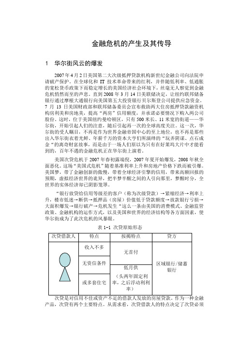 浅谈次贷危机的产生及其传导