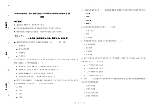 2019年注册安全工程师考试《安全生产管理知识》综合练习试卷B卷 附答案