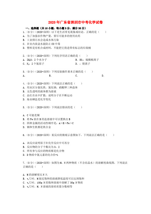 广东省深圳市2020年中考化学真题试题(含解析)