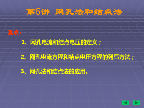 网孔法与结点法