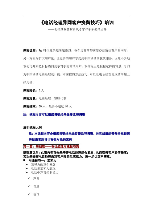 《高端客户异网挖掘及挽留技巧》