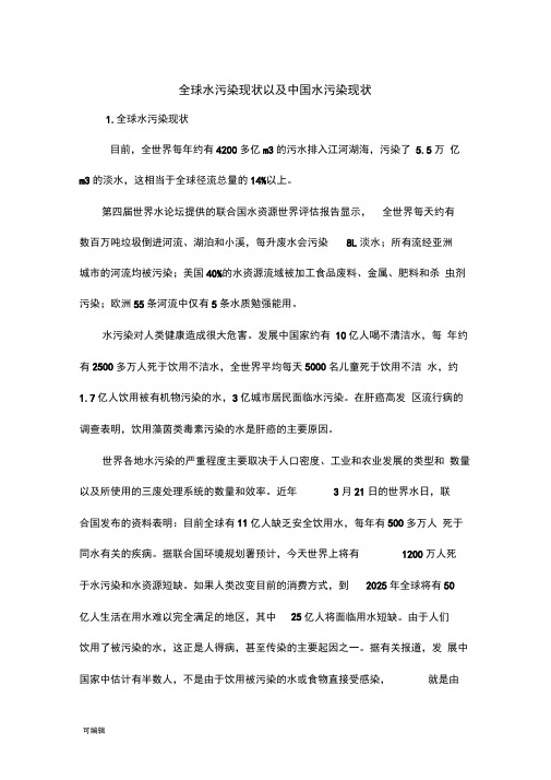 全球水污染与中国水污染数据分析报告