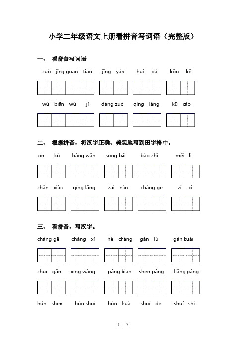 小学二年级语文上册看拼音写词语(完整版)