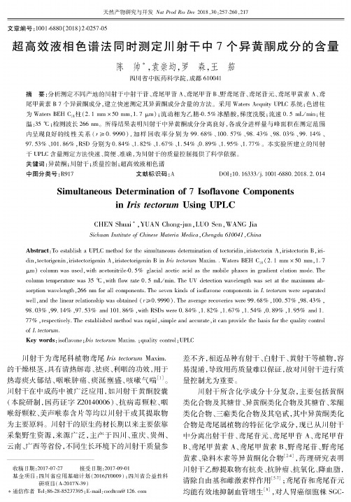 超高效液相色谱法同时测定川射干中7个异黄酮成分的含量