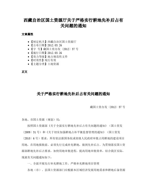 西藏自治区国土资源厅关于严格实行耕地先补后占有关问题的通知