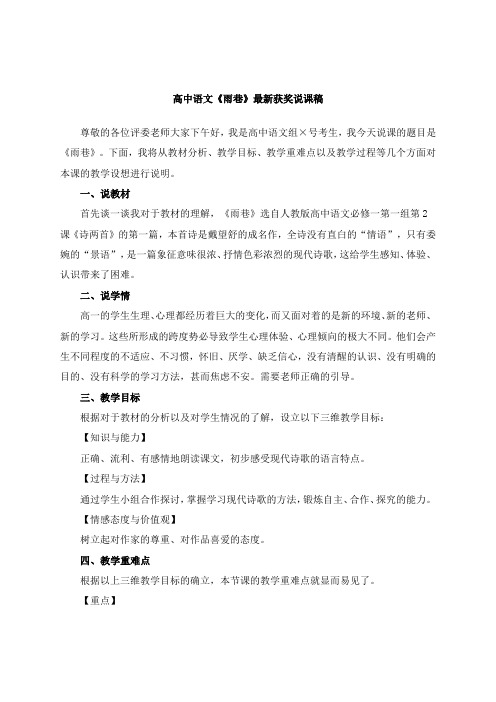 最新高中语文《雨巷》教师招聘获奖说课稿公开课观摩课示范课优质课说课稿最新精品精编优秀优质实用说课稿