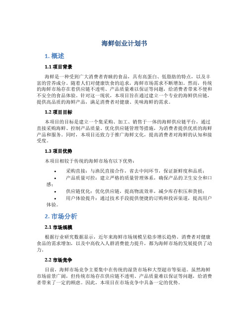 海鲜创业计划书DOC