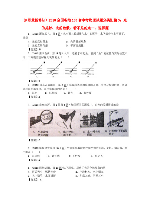 最新-9月最新修订版2018全国各地1套中考物理试题分类