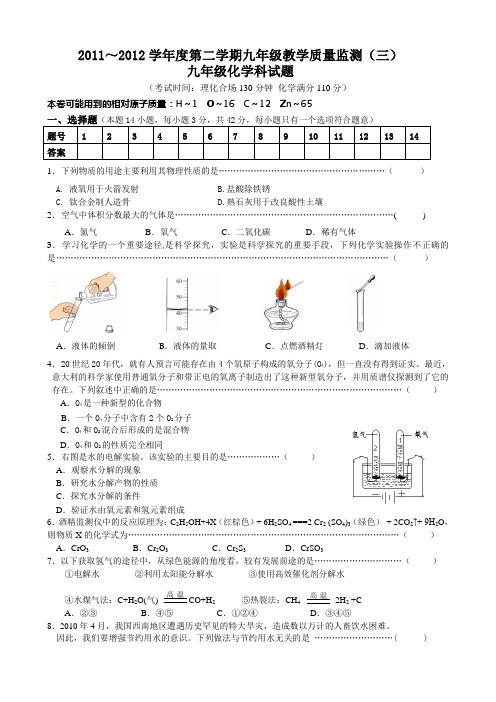 2011～2012学年度第二学期九年级化学监测试卷(有答题卡附参考答案)