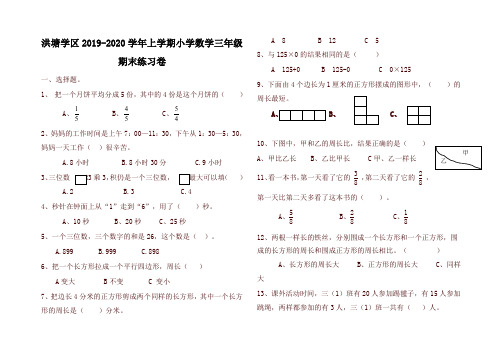 洪塘学区上册第一学期小学数学三年级期末练习卷