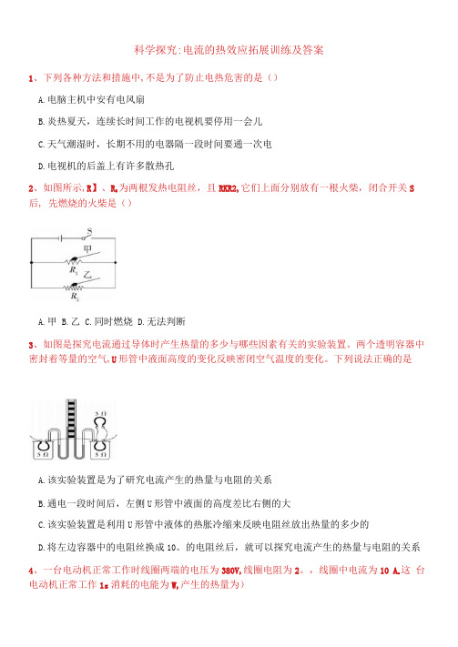 九年级物理《科学探究：电流的热效应》同步练习及参考答案