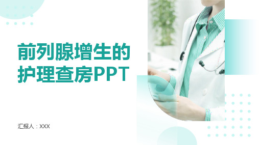 前列腺增生的护理查房ppt