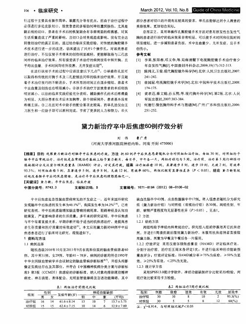 黛力新治疗卒中后焦虑60例疗效分析