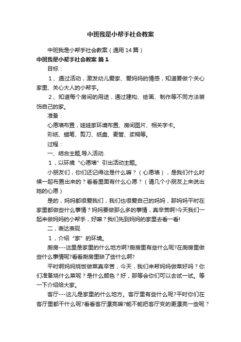 中班我是小帮手社会教案（通用14篇）