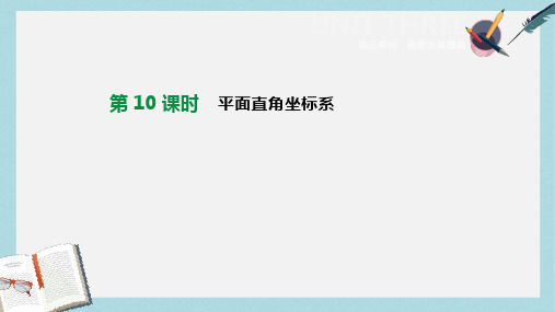 2019年中考数学总复习第三单元函数及其图象第10课时平面直角坐标系课件