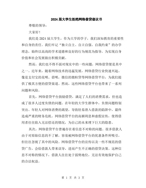 2024届大学生拒绝网络借贷倡议书