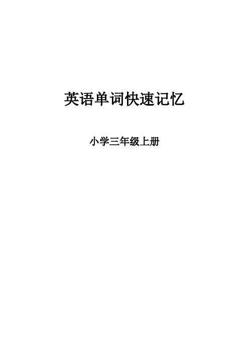 人教版英语单词右脑速记3年级上册