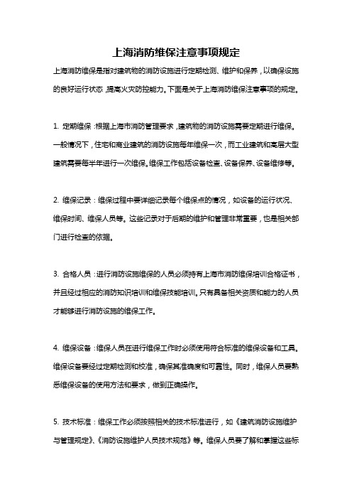 上海消防维保注意事项规定