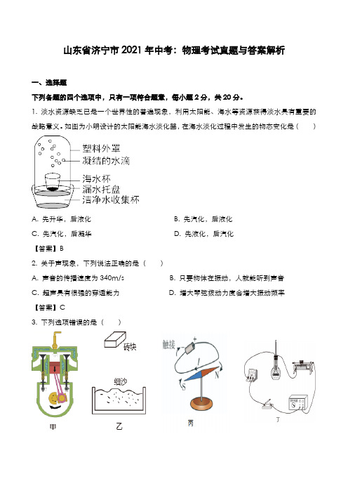 山东省济宁市2021年中考：物理考试真题与答案解析