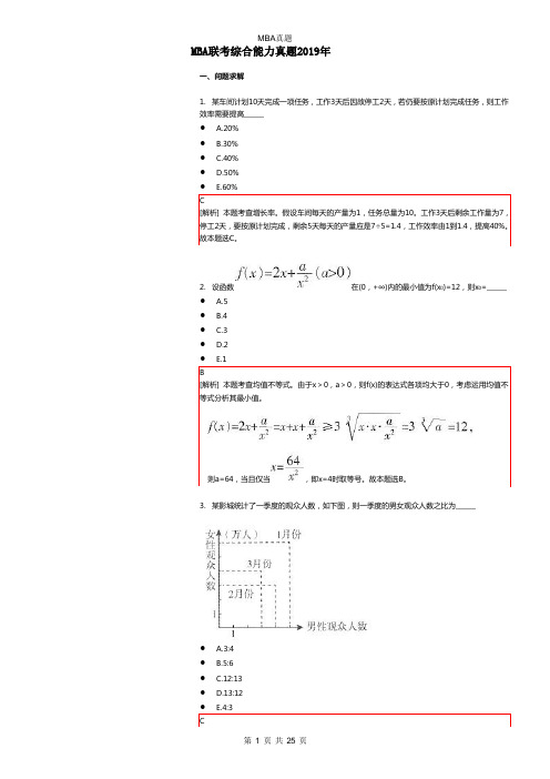 MBA联考综合能力真题2019年附答案解析