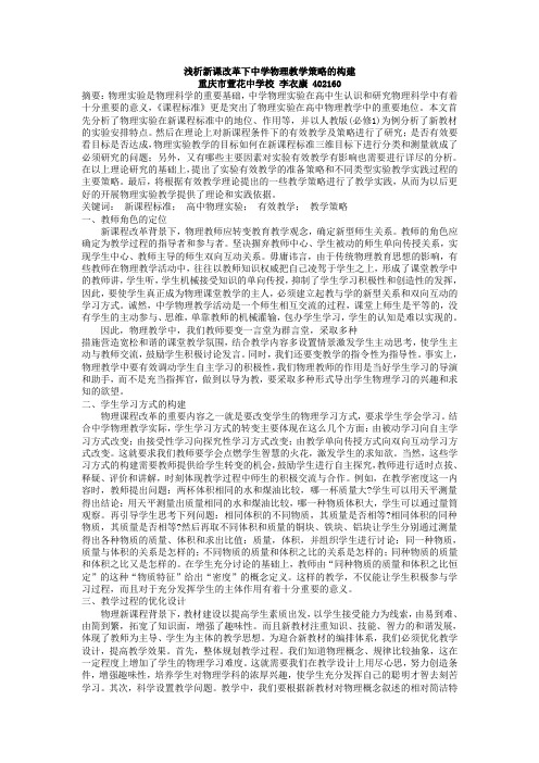 浅析新课改革下中学物理教学策略的构建-李衣康