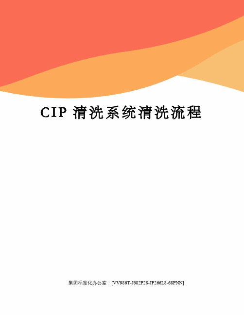 CIP清洗系统清洗流程完整版