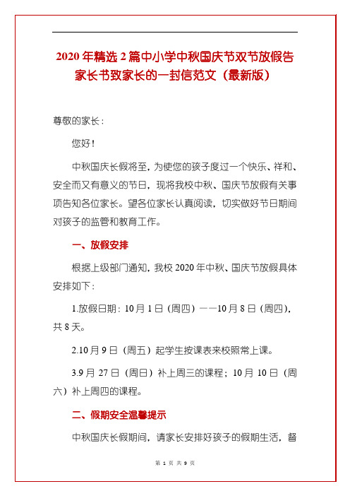 2020年精选2篇中小学中秋国庆节双节放假告家长书致家长的一封信范文(最新版)