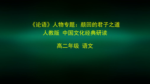 高二语文(人教版)《论语人物专题颜回》2课件