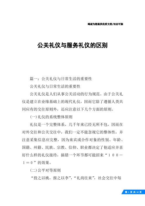 公关礼仪与服务礼仪的区别