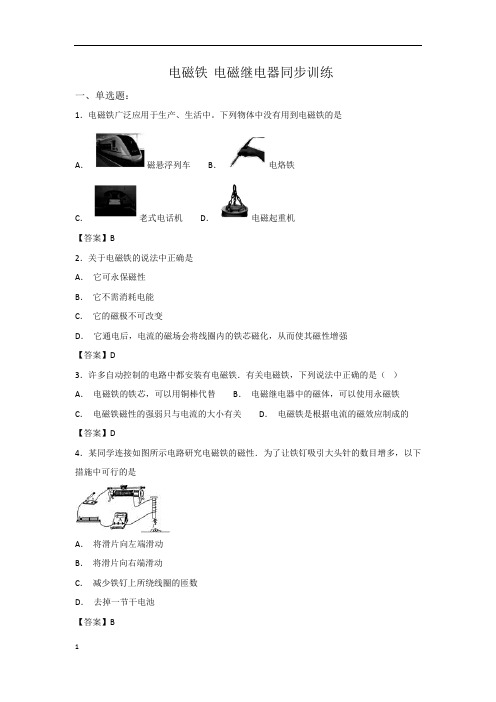 九年级下册 电磁铁 电磁继电器 同步训练(含答案)